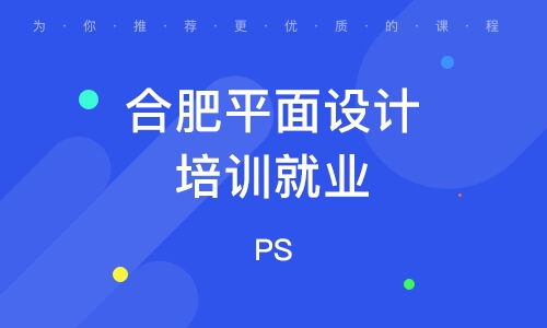 合肥平面广告设计学校